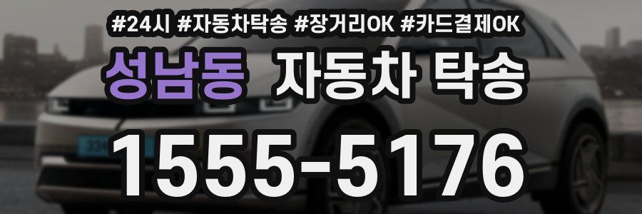 성남동 자동차 탁송