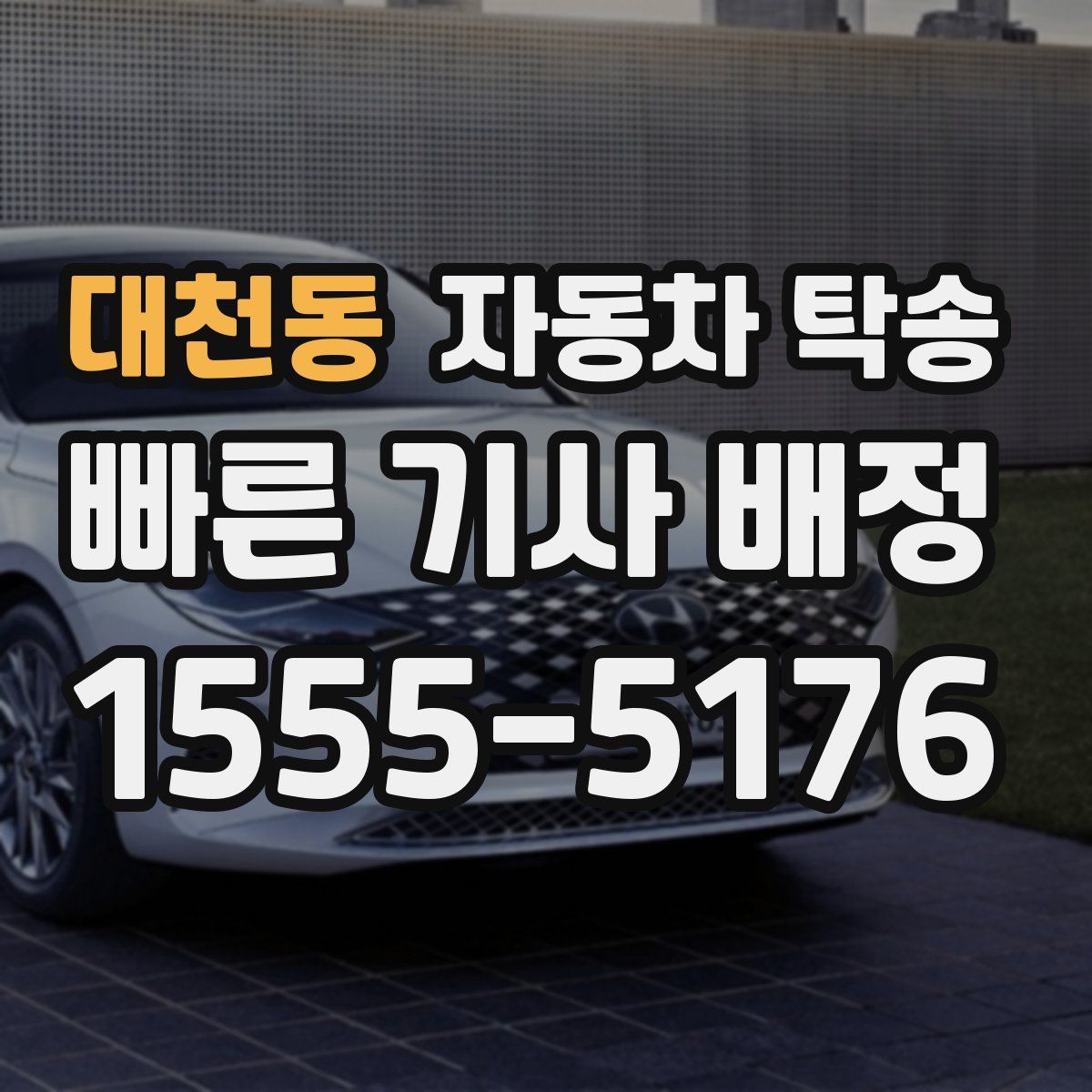 대천동 자동차 탁송