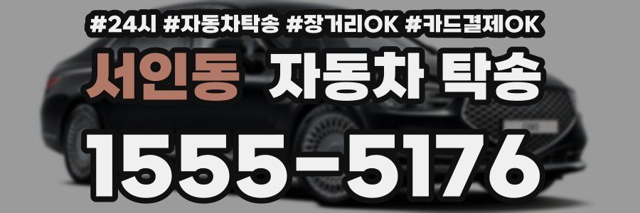서인동 자동차 탁송