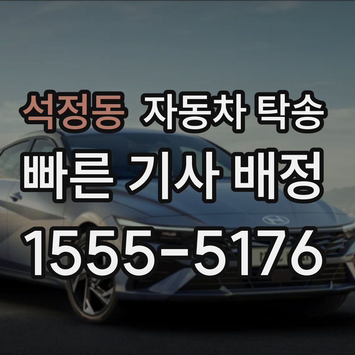 석정동 자동차 탁송