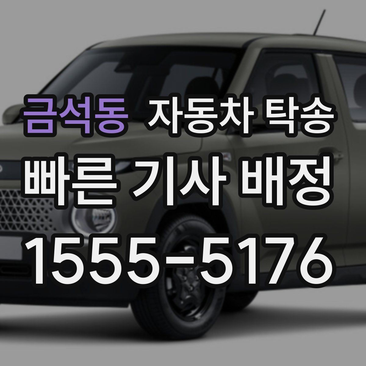 금석동 자동차 탁송 거리와 위치에 따라 달라지는 일정 포인트