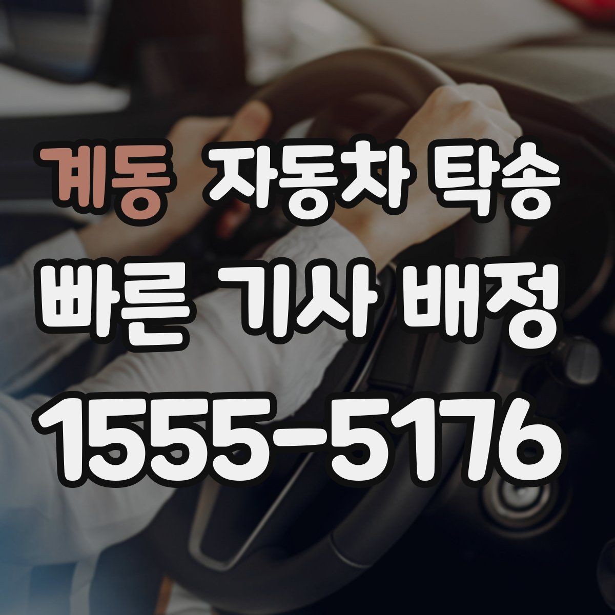 계동 자동차 탁송 내 일정에 맞춘 차량 이동 계획 세우기