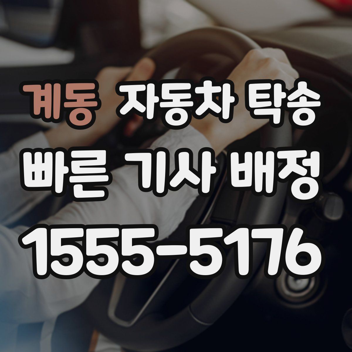 계동 자동차 탁송