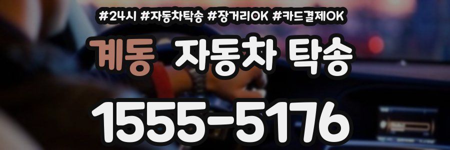 계동 자동차 탁송