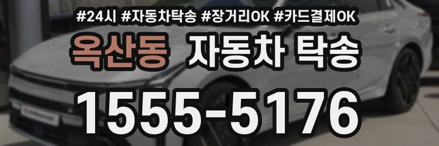 옥산동 자동차 탁송