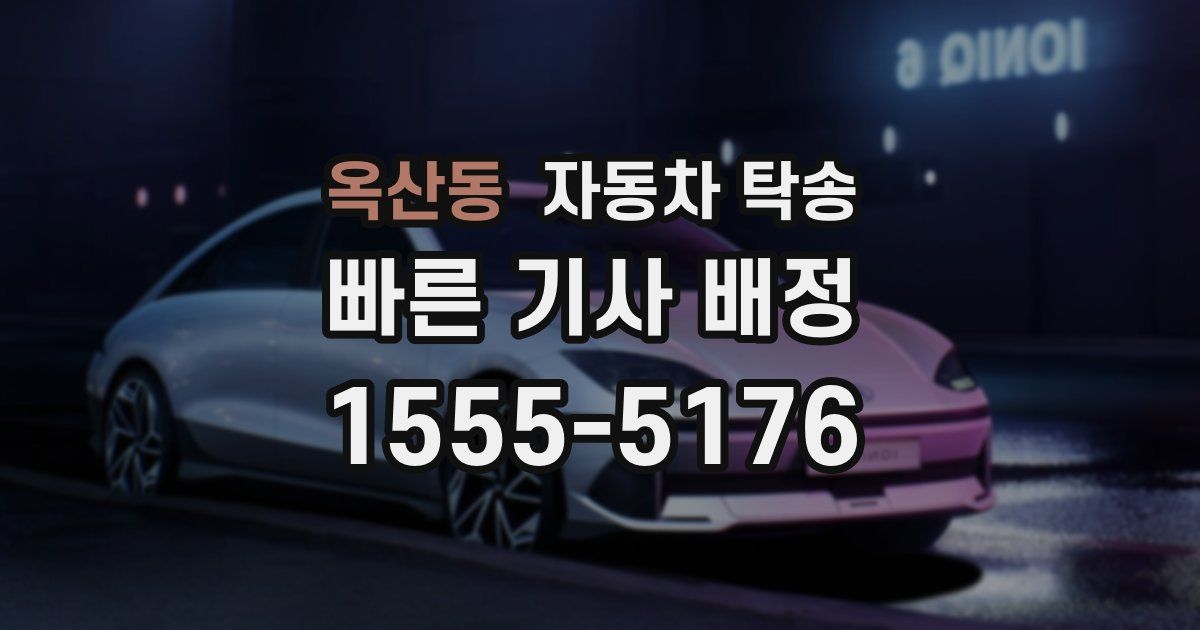 옥산동 자동차 탁송