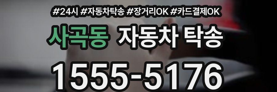 사곡동 자동차 탁송