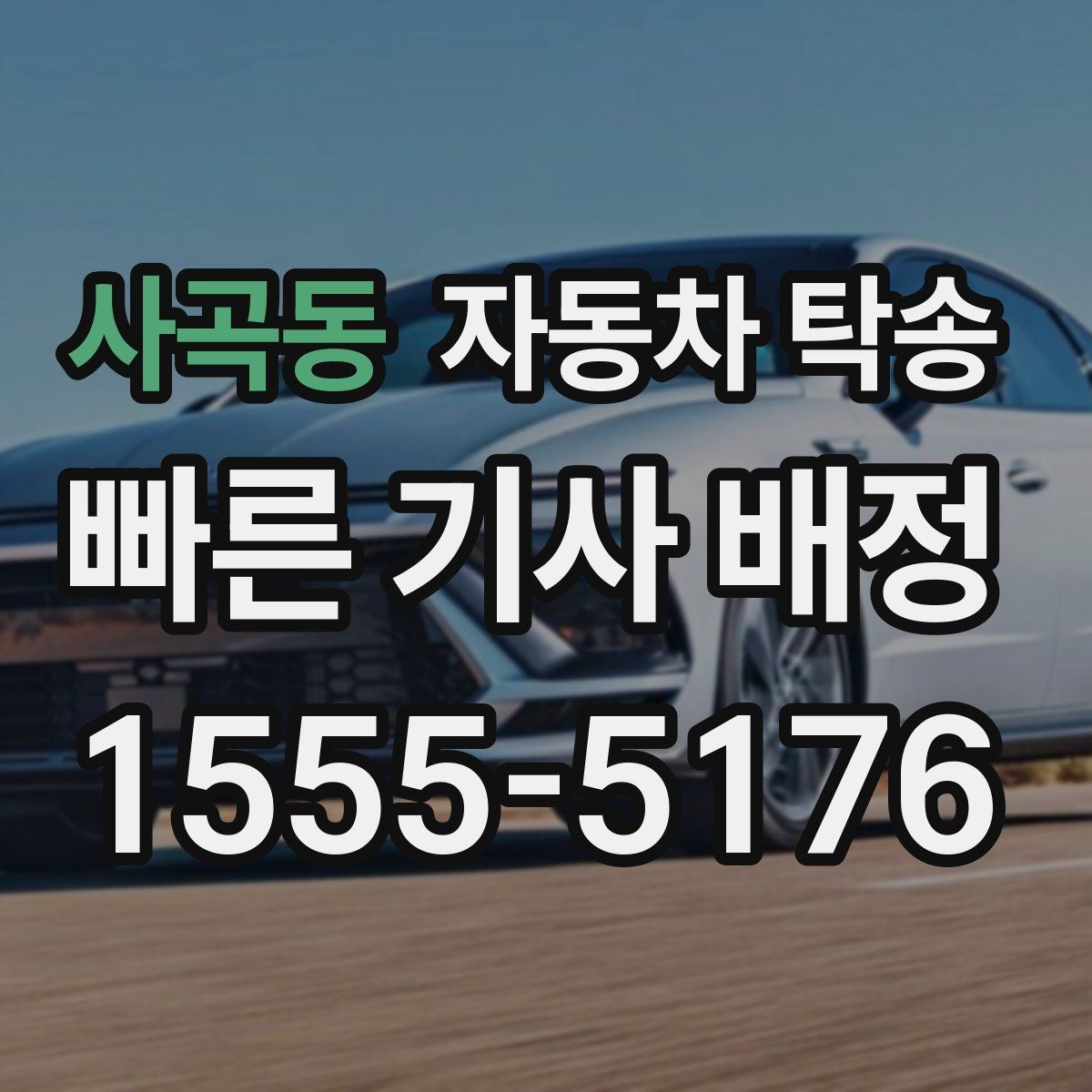 사곡동 자동차 탁송