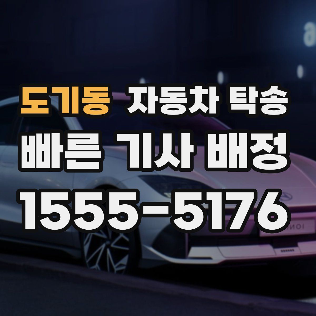 도기동 자동차 탁송