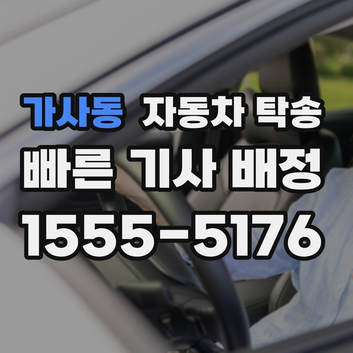 가사동 자동차 탁송 썬팅 블랙박스 작업 맡길 때 동선 줄이기
