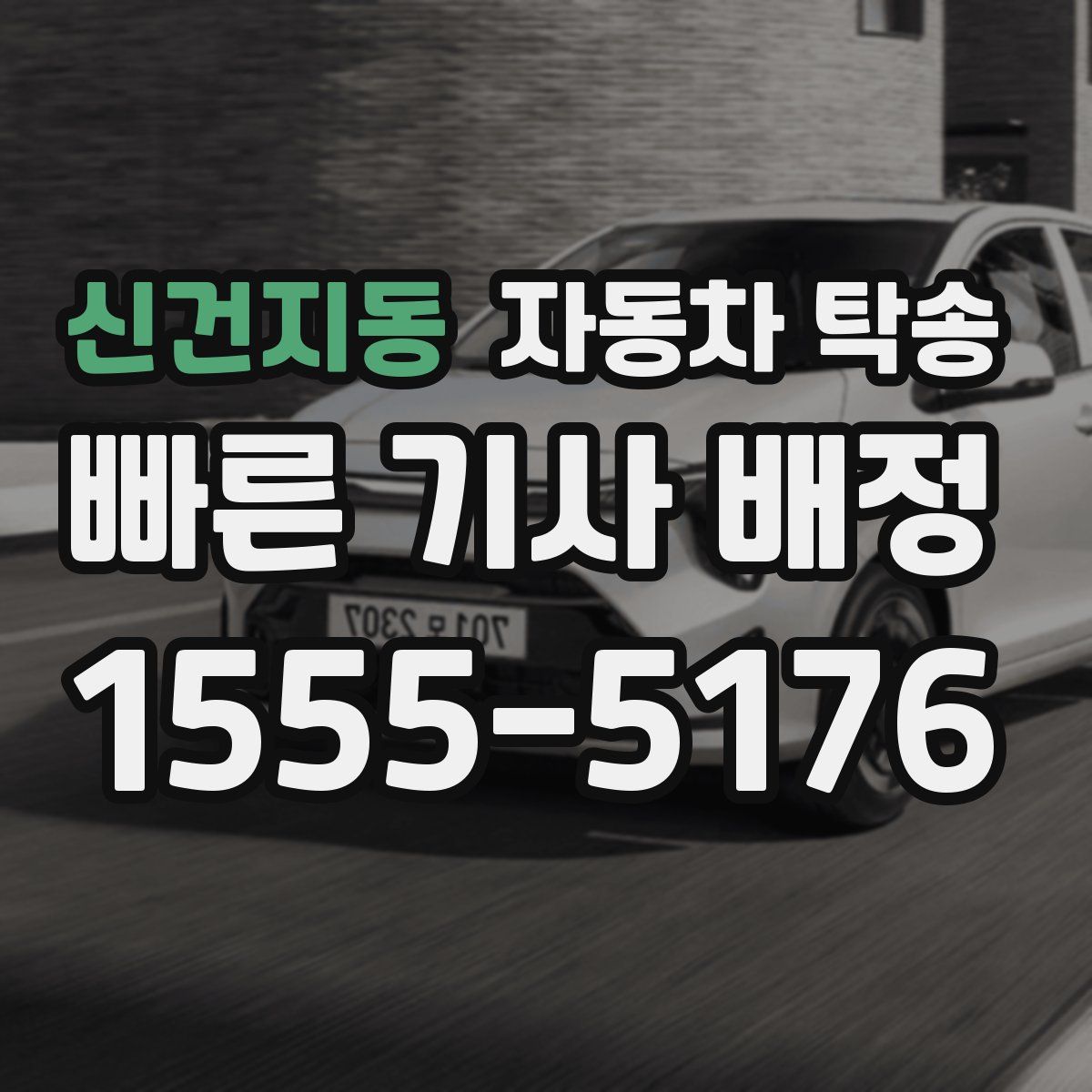 신건지동 자동차 탁송