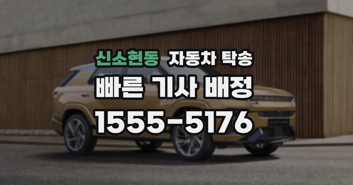 신소현동 자동차 탁송