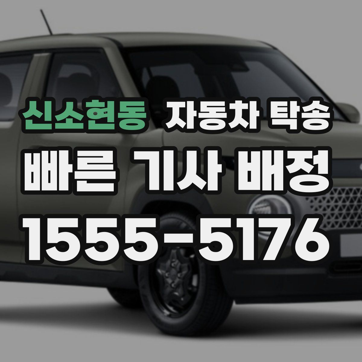 신소현동 자동차 탁송