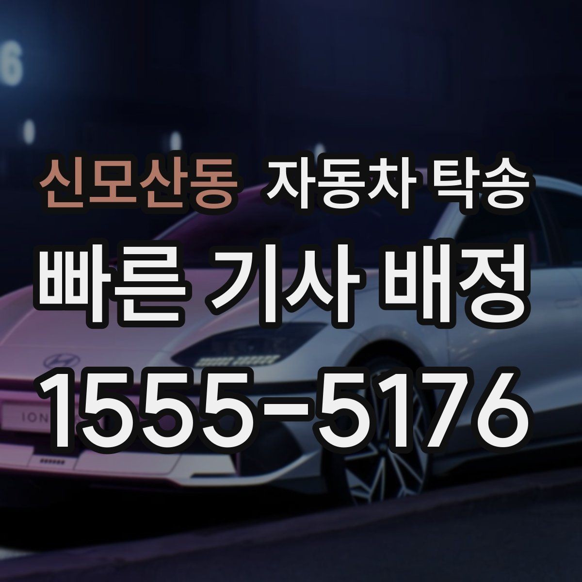 신모산동 자동차 탁송 매매상사 입고와 출고를 편하게