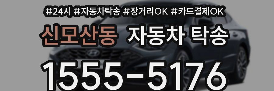 신모산동 자동차 탁송