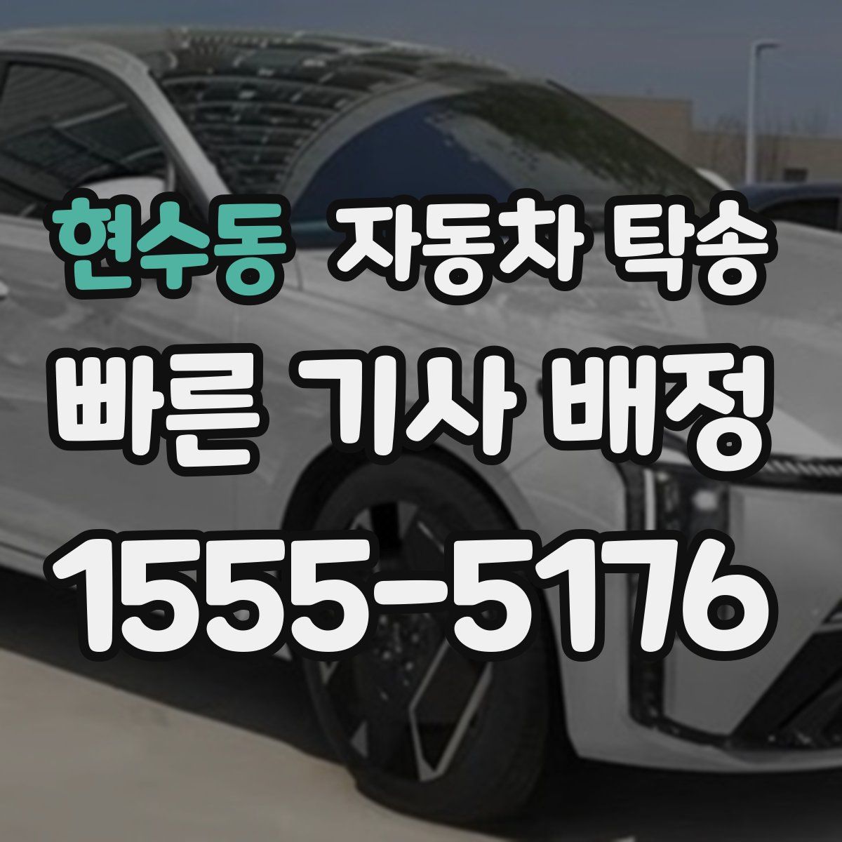 현수동 자동차 탁송