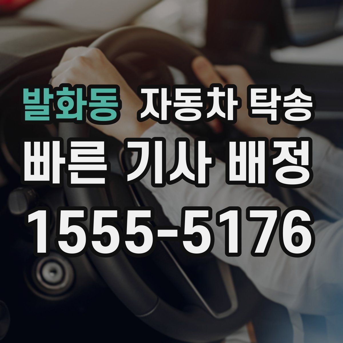 발화동 자동차 탁송 눈길 운전 대신 안전하게 이동시키기