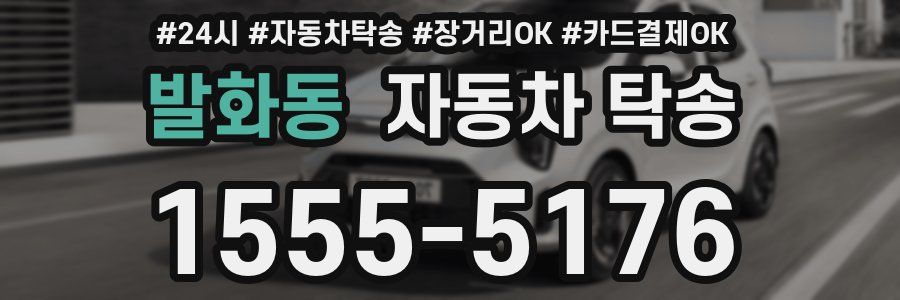 발화동 자동차 탁송