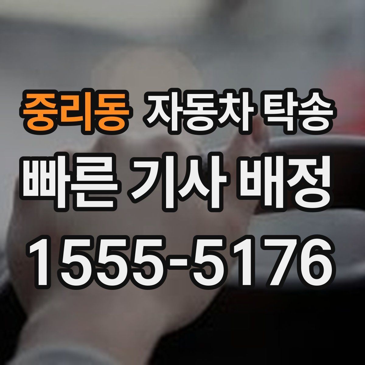 중리동 자동차 탁송 현장 투입 차량을 제시간에 보내는 방법