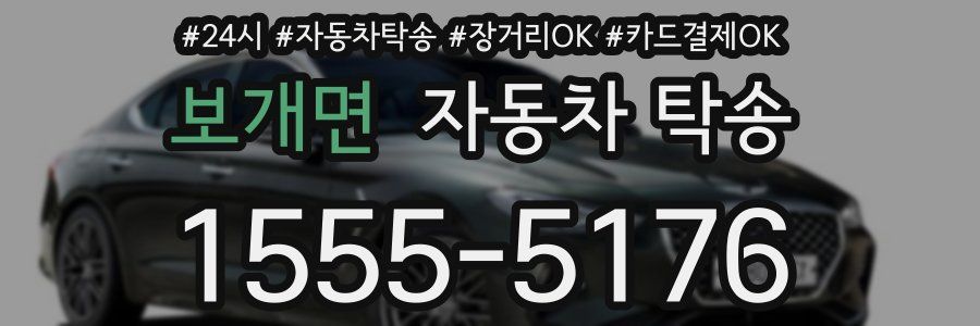 보개면 자동차 탁송
