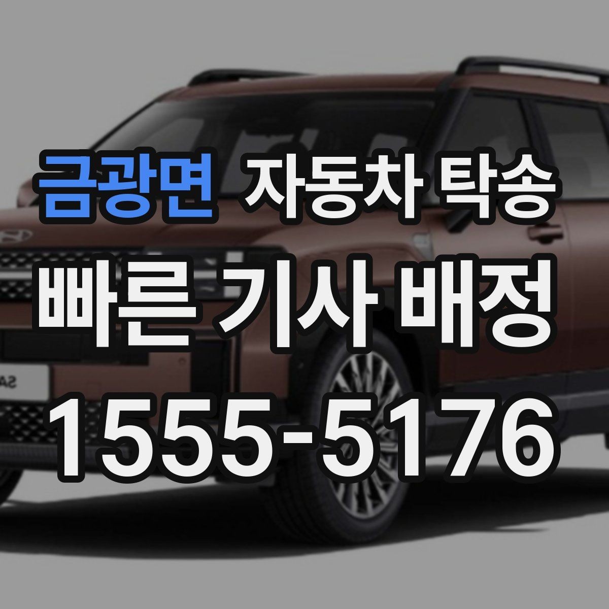 금광면 자동차 탁송 가족 차량 두 대 이동을 한 번에 정리
