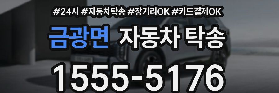 금광면 자동차 탁송