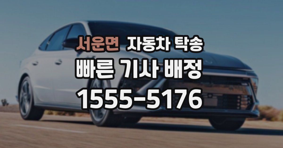 서운면 자동차 탁송