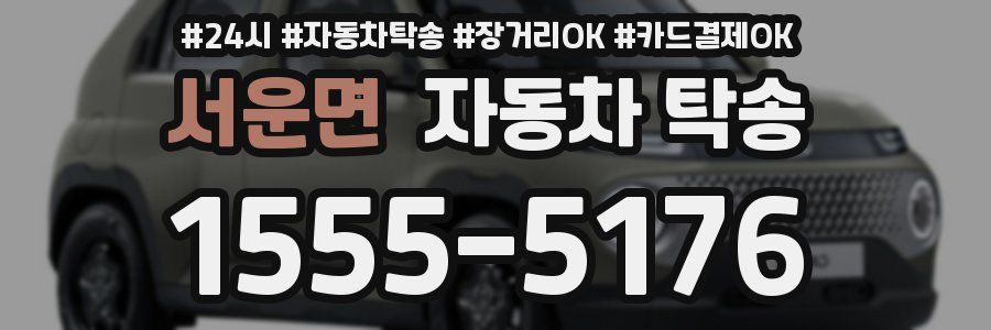 서운면 자동차 탁송