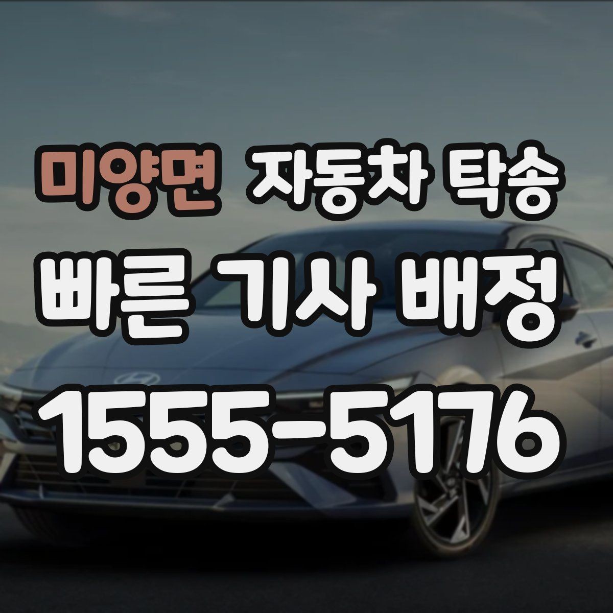 미양면 자동차 탁송 장거리 이동 전날 미리 보내는 방법