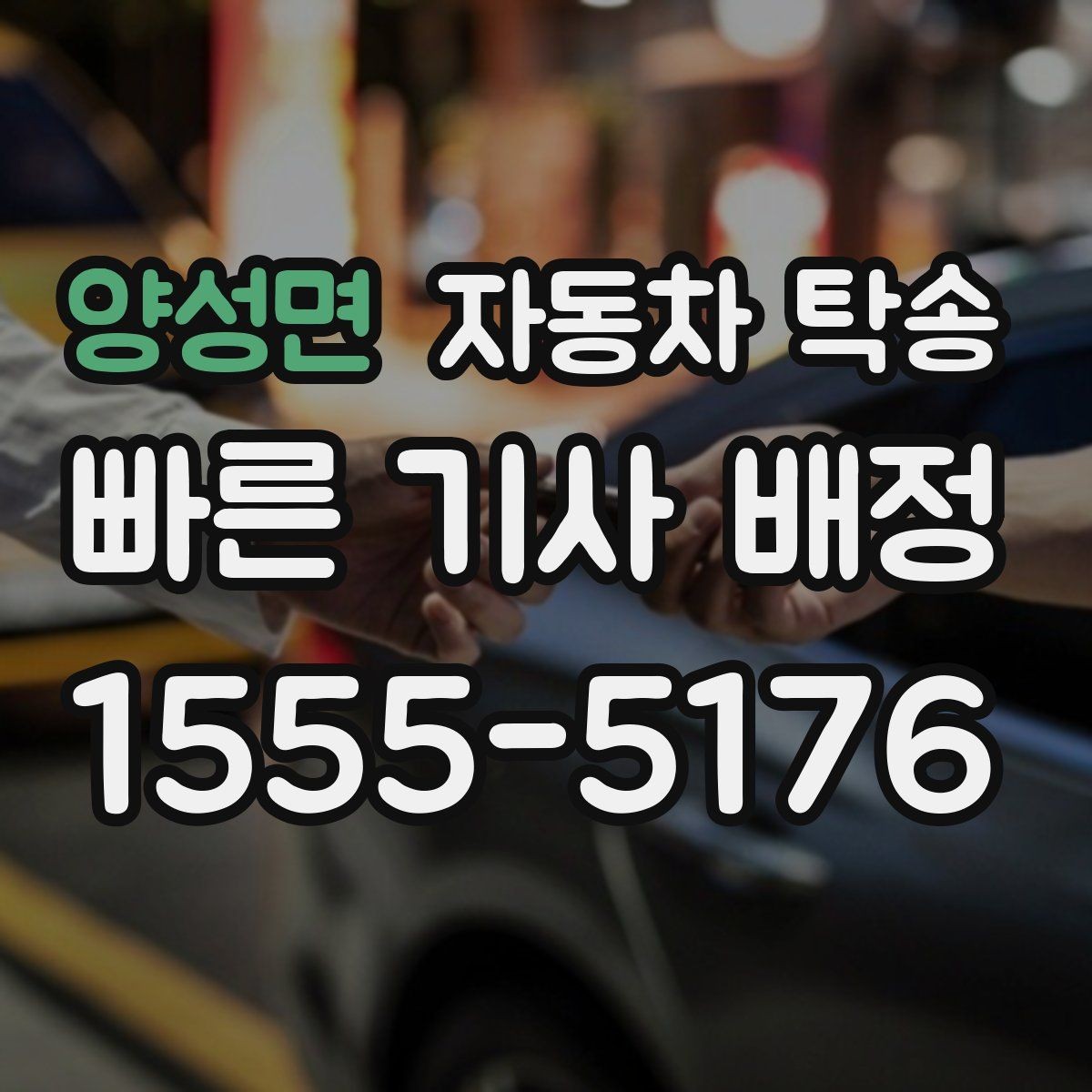 양성면 자동차 탁송 고속도로 장거리 주행 대신 편하게 이동