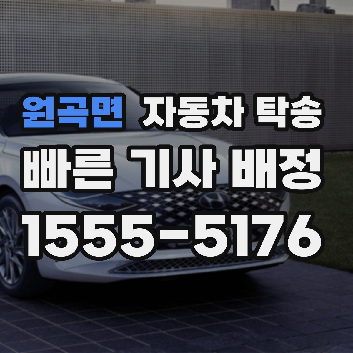 원곡면 자동차 탁송 주차장 진입 제한 장소에서 인계하는 방법
