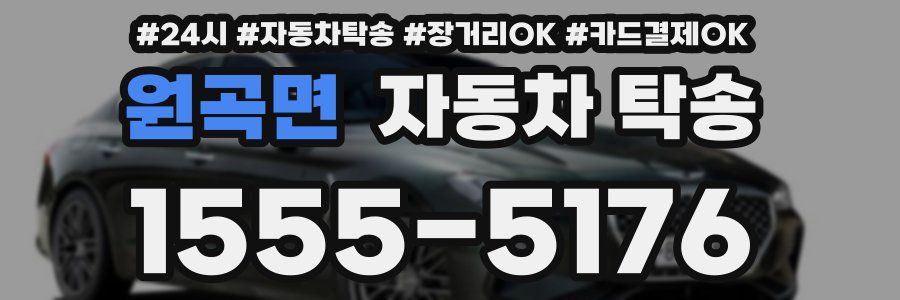 원곡면 자동차 탁송