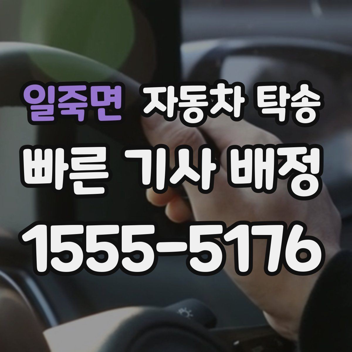 일죽면 자동차 탁송 도착 시간을 맞춰 약속 장소에 차량 두기