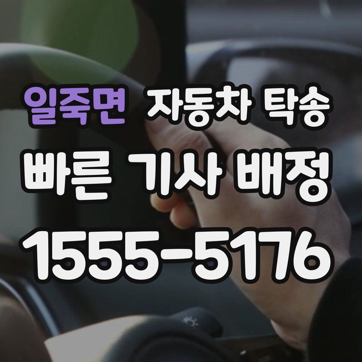 일죽면 자동차 탁송