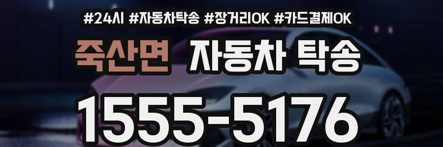 죽산면 자동차 탁송