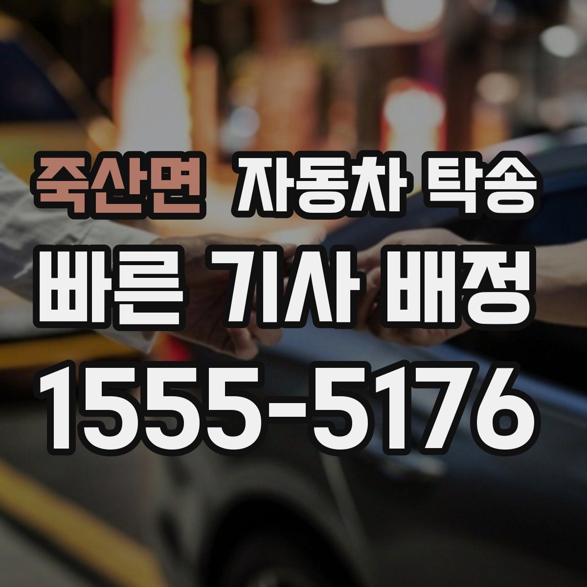 죽산면 자동차 탁송