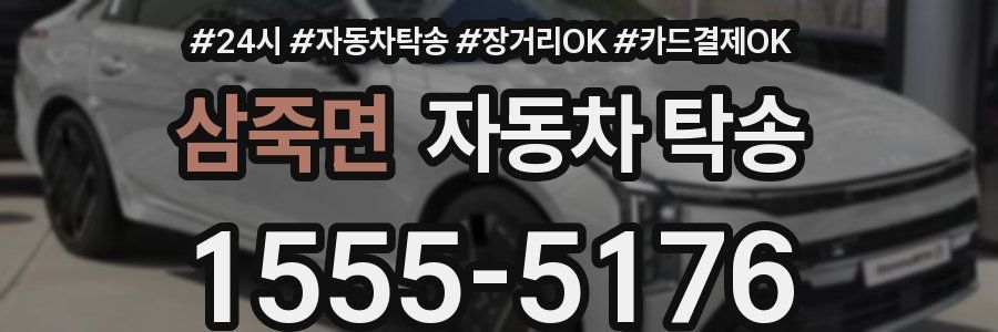 삼죽면 자동차 탁송