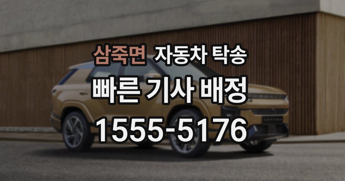 삼죽면 자동차 탁송