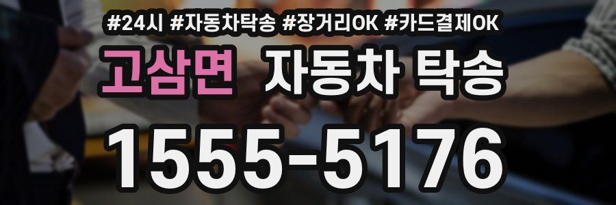 고삼면 자동차 탁송