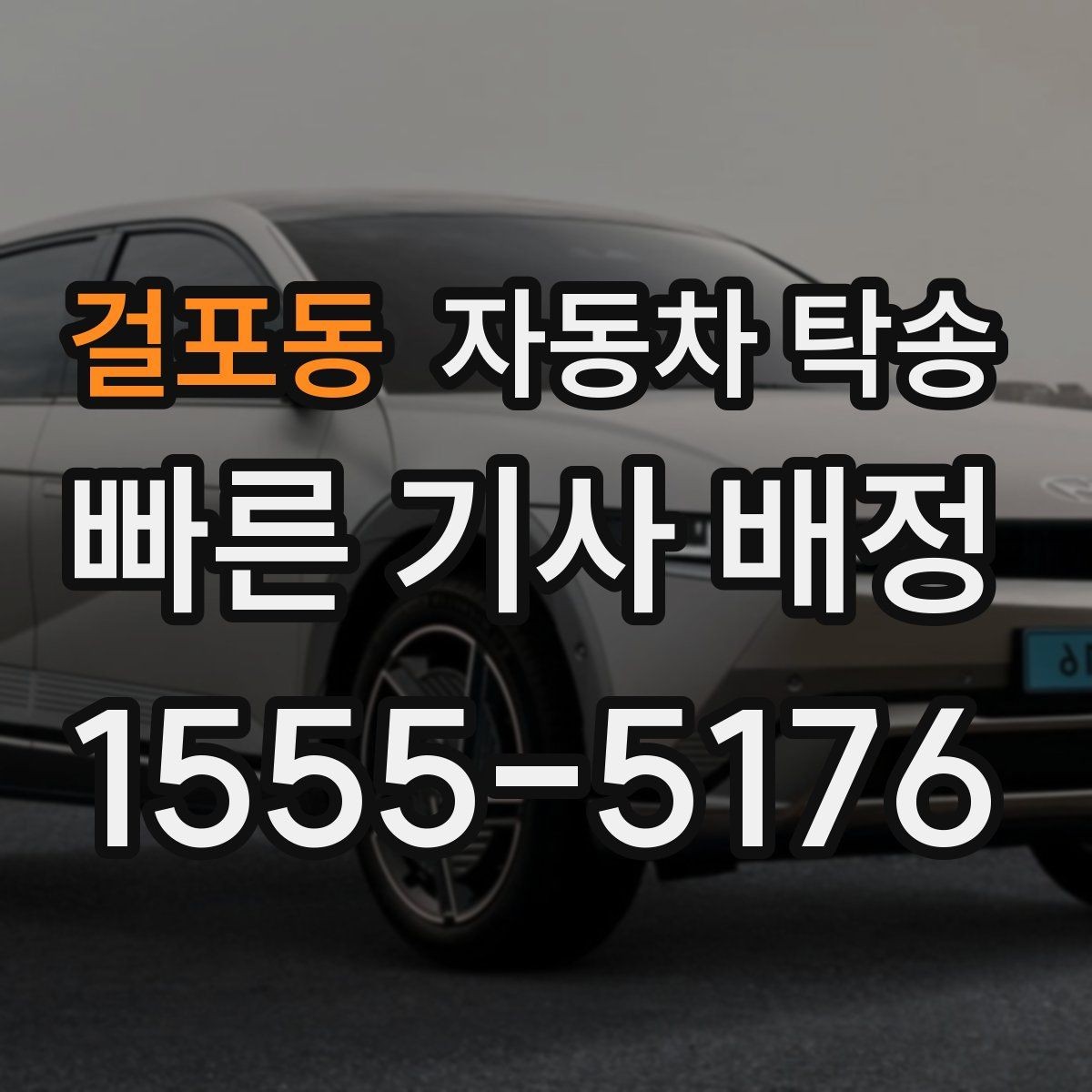 걸포동 자동차 탁송 빠른 상담을 위해 미리 정리할 정보