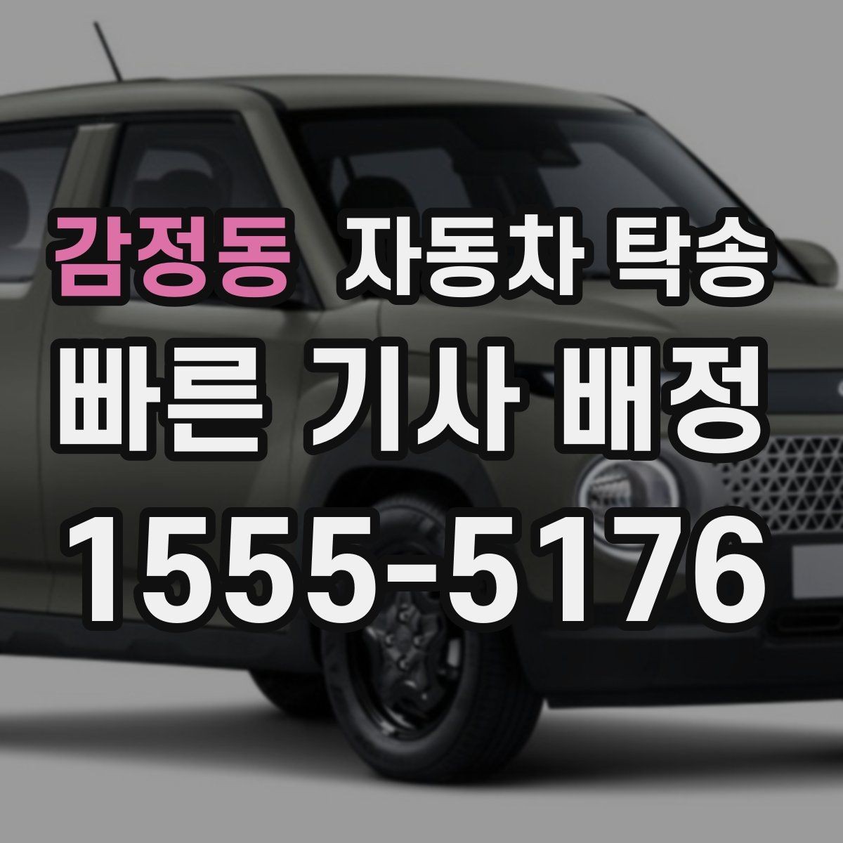 감정동 자동차 탁송 장거리 이동을 더 깔끔하게 끝내는 법