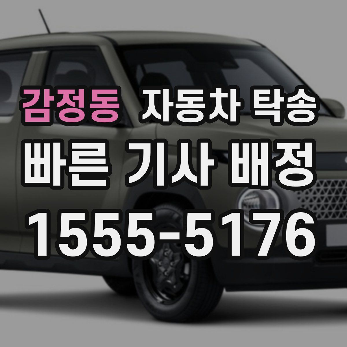 감정동 자동차 탁송