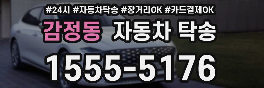 감정동 자동차 탁송