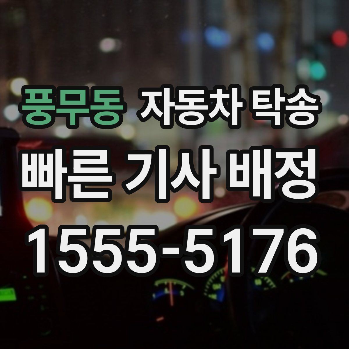 풍무동 자동차 탁송 임시 주차장으로 차량을 옮겨야 할 때