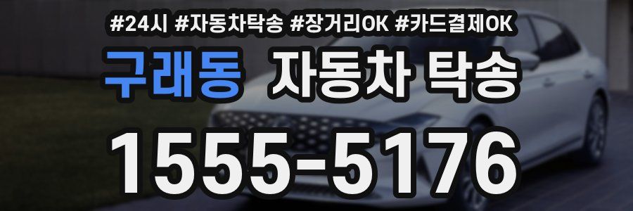 구래동 자동차 탁송