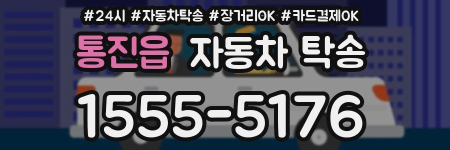 통진읍 자동차 탁송