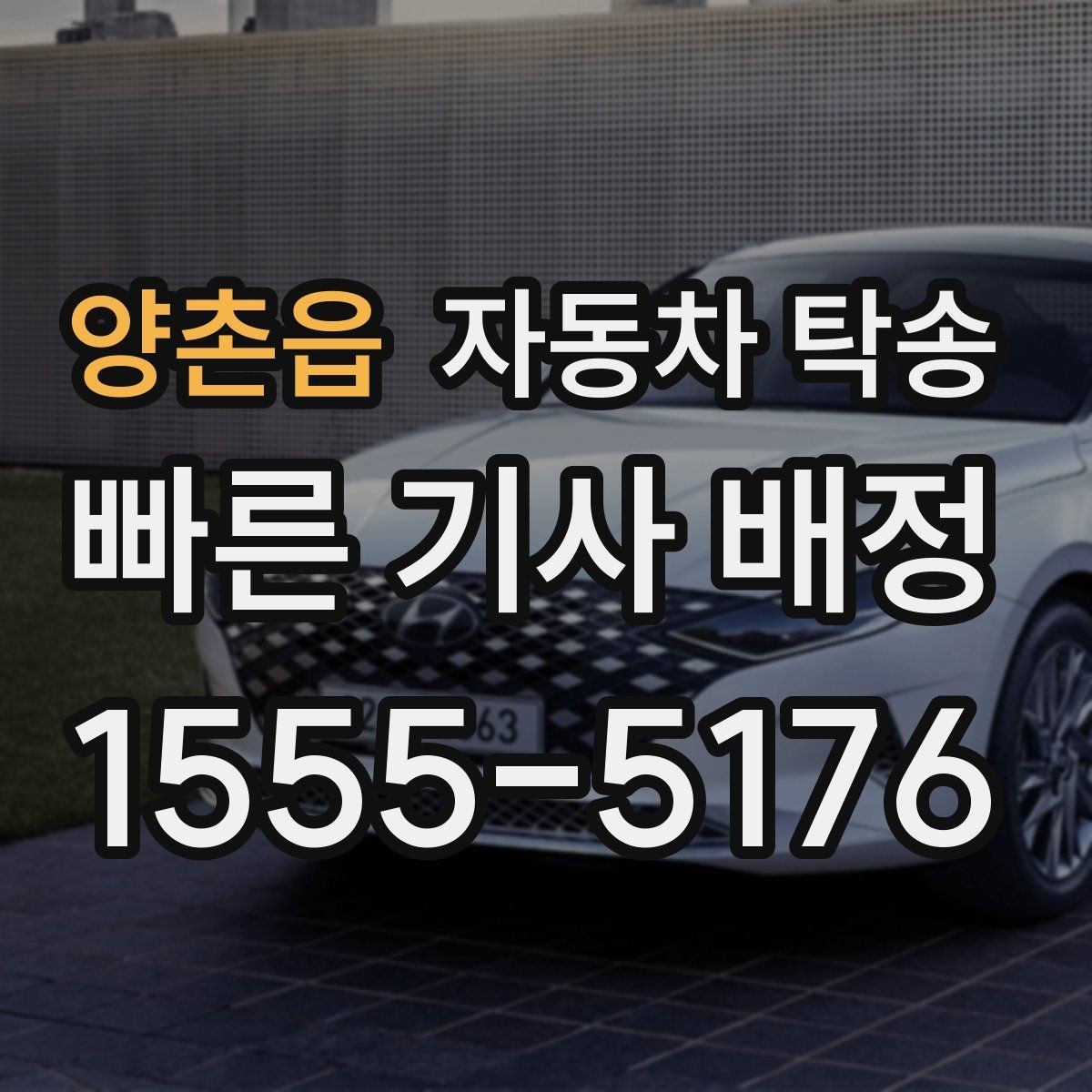 양촌읍 자동차 탁송 바쁜 날 차량 이동을 맡겨 시간 확보하는 팁