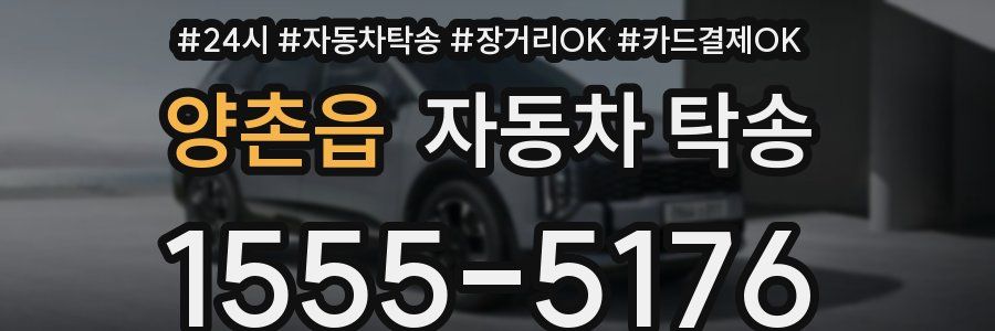 양촌읍 자동차 탁송