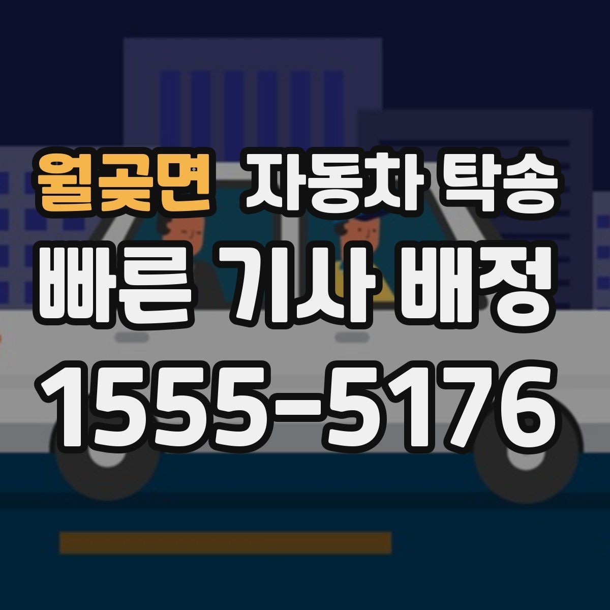 월곶면 자동차 탁송 아파트 단지 진입 시간 제한 있을 때 대응