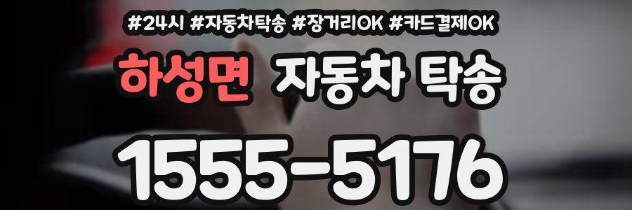 하성면 자동차 탁송